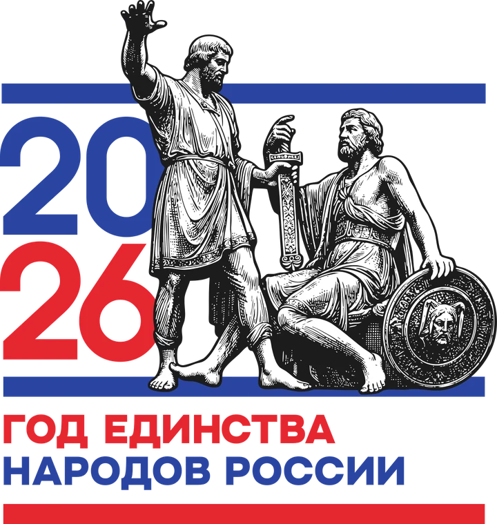 2026 – Год единства народов России