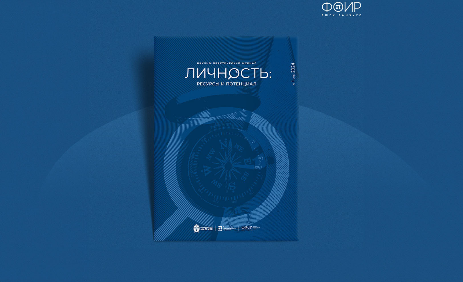 Опубликован новый выпуск журнала «Личность: ресурсы и потенциал» -  Президентская академия РАНХиГС