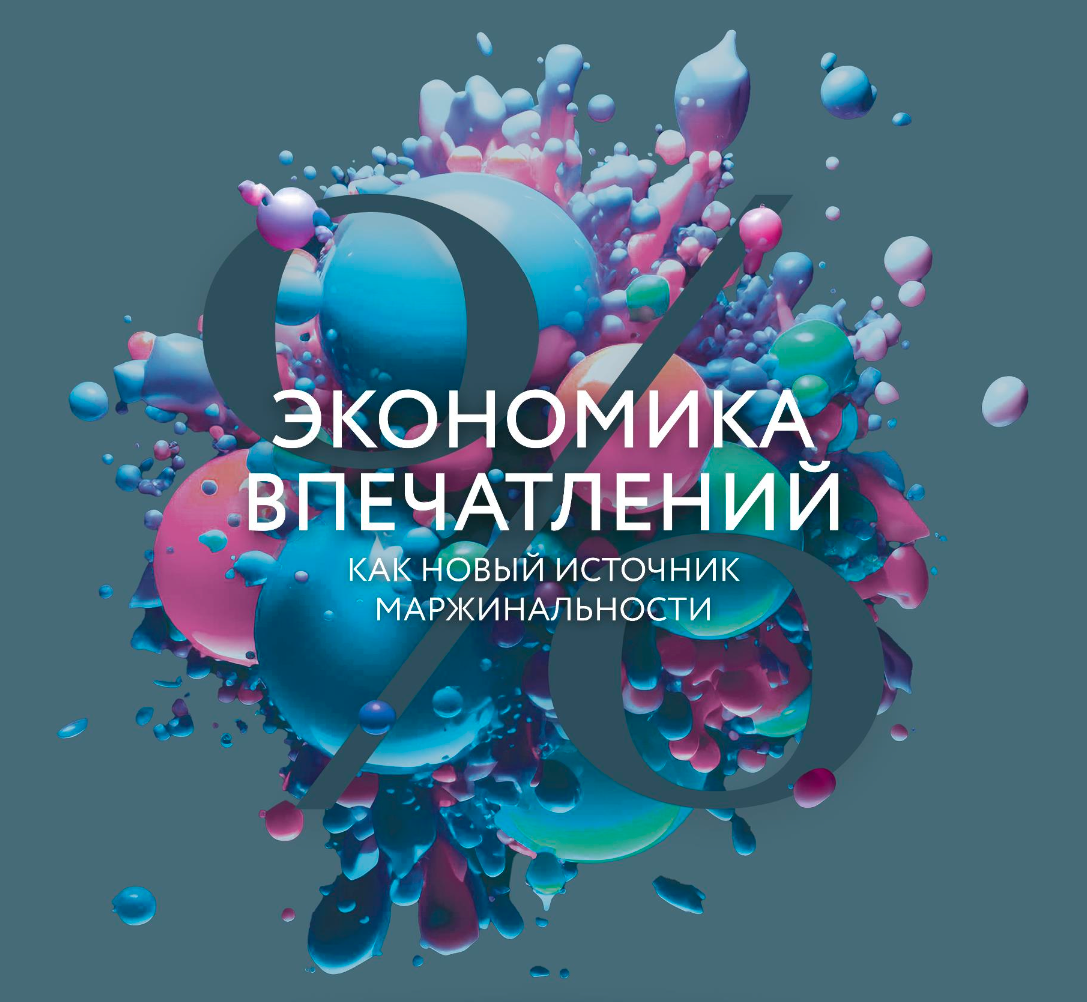 Экономика впечатлений как новый источник маржинальности