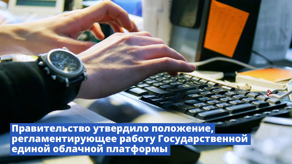 Васильев Ю.В.: Кабмин утвердил положение о работе единой облачной платформы  - Президентская академия РАНХиГС