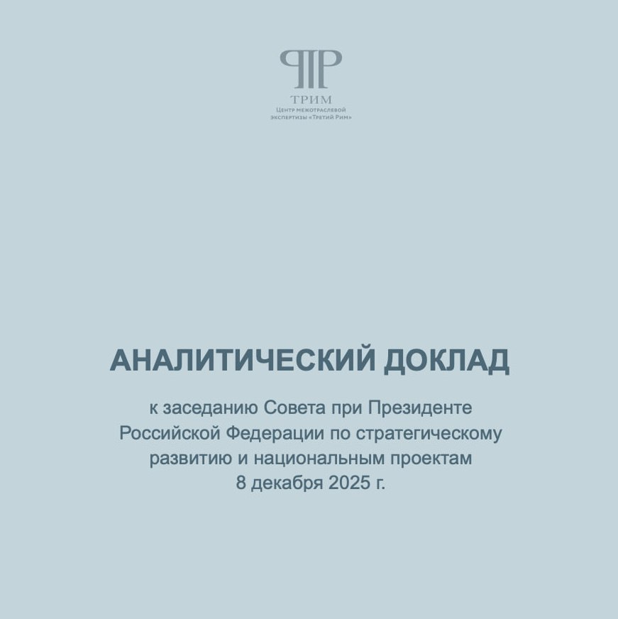 Доклад к Совету по стратегическому развитию и нацпроектам
