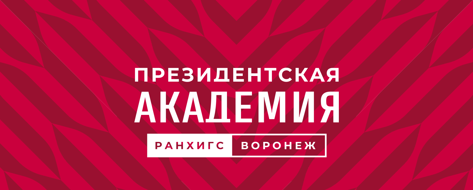 Российская академия народного хозяйства и государственной службы при  Президенте Российской Федерации РАНХиГС приглашает студентов получить  высшее образование в Москве