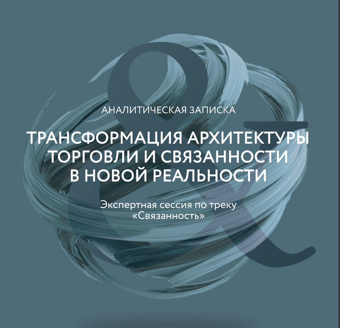 Трансформация архитектуры торговли и связанности в новой реальности